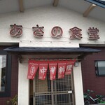 あさの食堂 - 外観