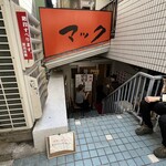 洋食屋マック - 