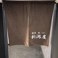 銀座 焼 新潟屋 - 暖簾