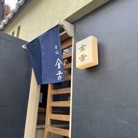 赤坂 金舌 - 