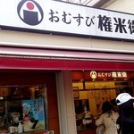 権米衛 - お店の外観です