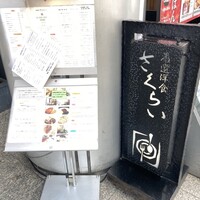 厳選洋食さくらい - 