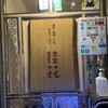 桂花ラーメン 新宿末広店