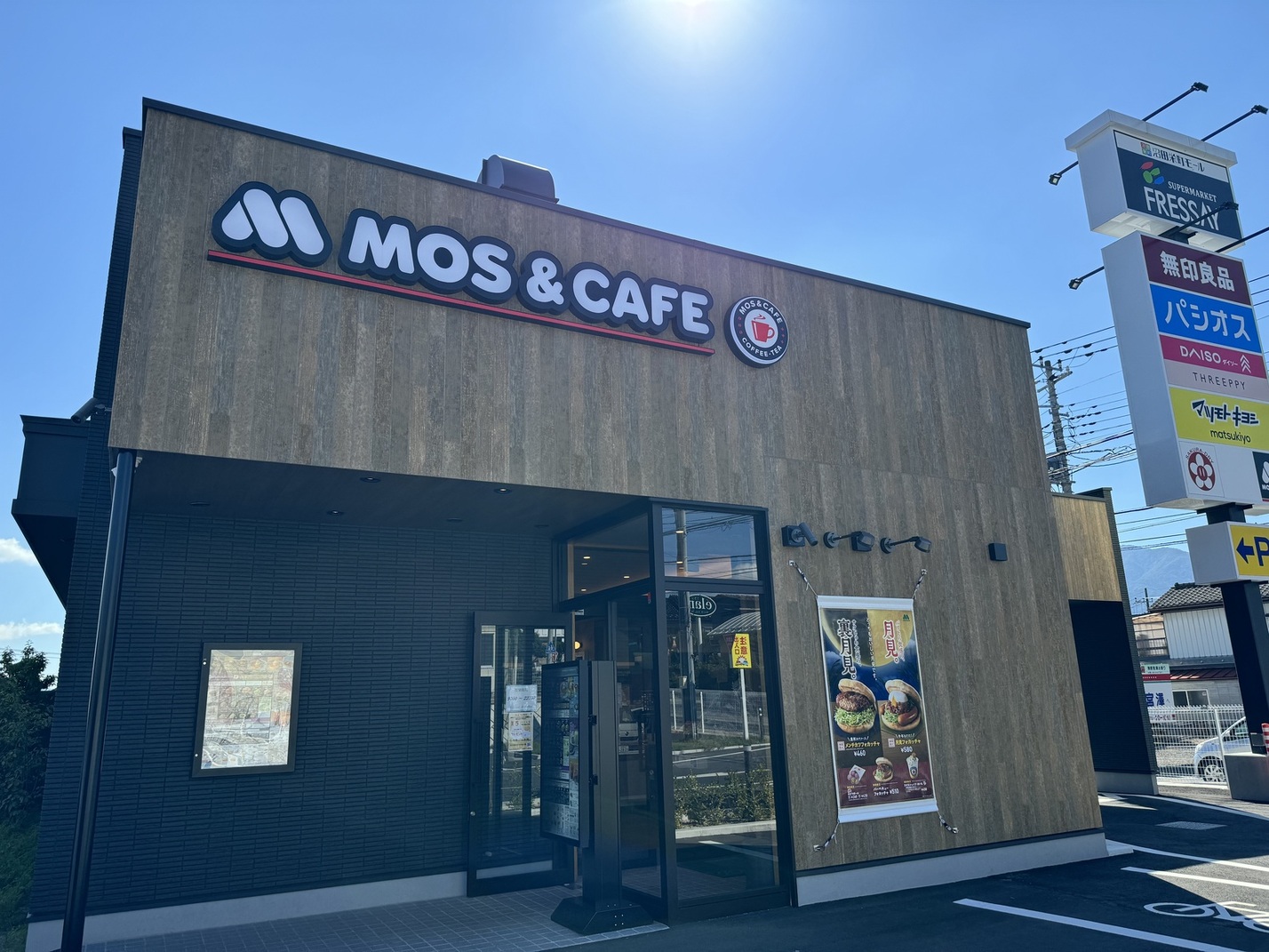 写真 : モスバーガー 沼田栄町店 （MOS BURGER） - 沼田/ハンバーガー