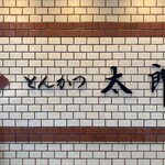 とんかつ太郎 - 