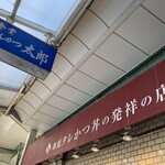 とんかつ太郎 - 