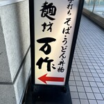 麺坊 万作 - 