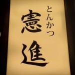 とんかつ憲進 - 