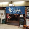 大衆屋台酒場 まじめや 大阪駅前第2ビル店