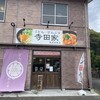 うどん・どんぶり 寺田家 東長崎本店
