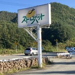 レストラン・ストローハット - 