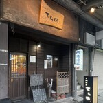 手酌割烹 てら田 - 