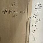 幸せのパンケーキ 渋谷店 - 