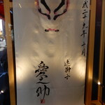 鰻う おか冨士 - 店入り口