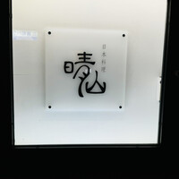 日本料理 晴山 - 