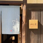 富小路 やま岸 - 