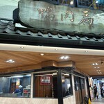 鴨肉扁土鵝専売店 - 