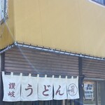 手打ちうどん こげら - 