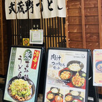 肉汁饂飩屋 とこ井 - 