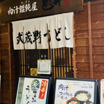 肉汁饂飩屋 とこ井 さいたま新都心店 - 