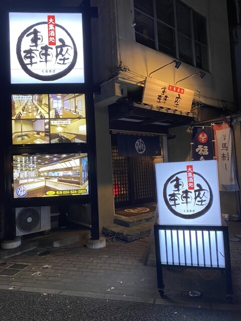 轟座 - 福島（居酒屋）の写真