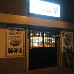 らーめん心繋 - 夜の外観