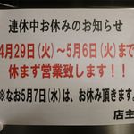 らーめん心繋 - 連休中の営業案内