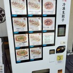 生餃子製作所 万福 - 自販機で