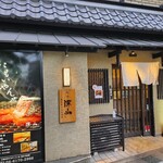 焼肉 深山 - 
