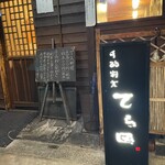 手酌割烹 てら田 - 