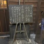 手酌割烹 てら田 - 