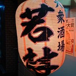 大衆酒場 若林 - 