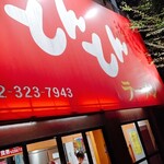 とんとんラーメン - 