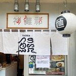 つけ麺 神儺祁 - 