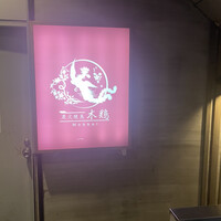 炭火焼鳥 木鶏 - 