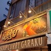 スープカレーGARAKU 札幌本店