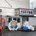 マルトマ食堂 - 