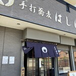 手打蕎麦 はしば - 