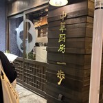 中華厨房 一歩 - 