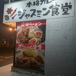 のっけごはん ジャスミン食堂 - 
