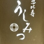 恵比寿 うしみつ - 