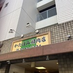 かたばみ精肉店 - 