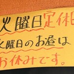 味源 - 火曜日が定休日