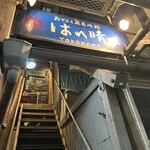 おでんと庭先地鶏 はれ晴れ - 