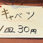 味源 - キャベツは30円