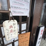 味源 - やっぱりいつも満席