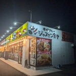のっけごはん ジャスミン食堂 - 