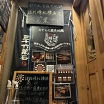 おでんと庭先地鶏 はれ晴れ - 