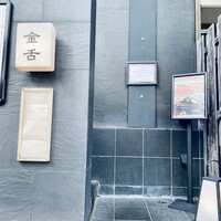 赤坂 金舌 - 