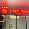 ジョーズ シャンハイ ニューヨーク 銀座店